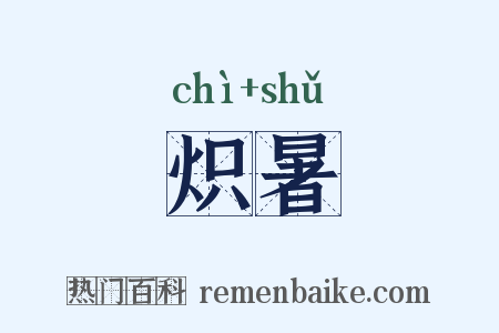 炽暑是什么意思的图片